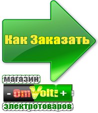 omvolt.ru Электрические гриль барбекю для дачи и дома в Тимашёвске